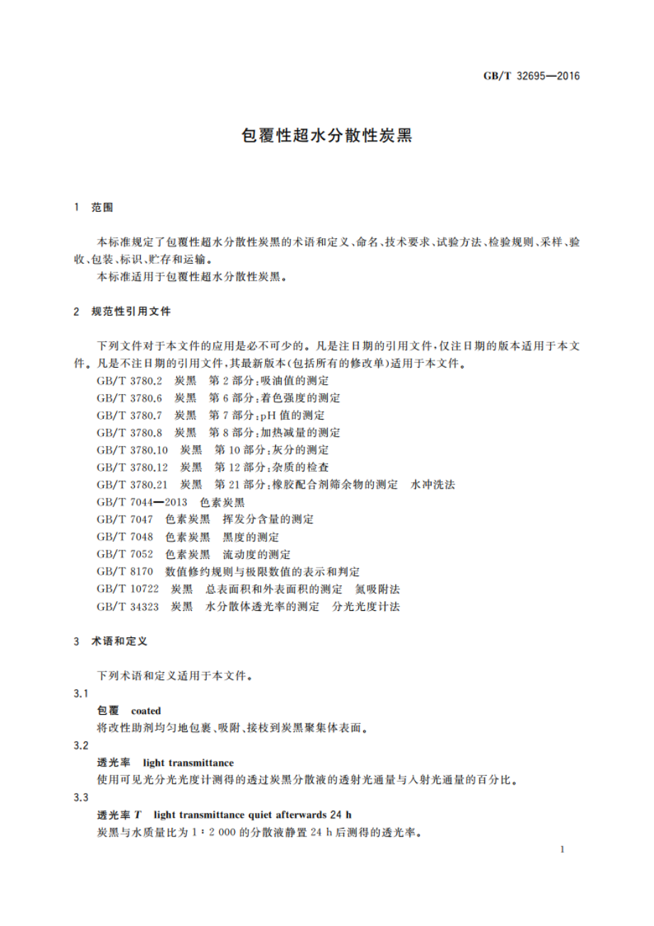 包覆性超水分散性炭黑 GBT 32695-2016.pdf_第3页