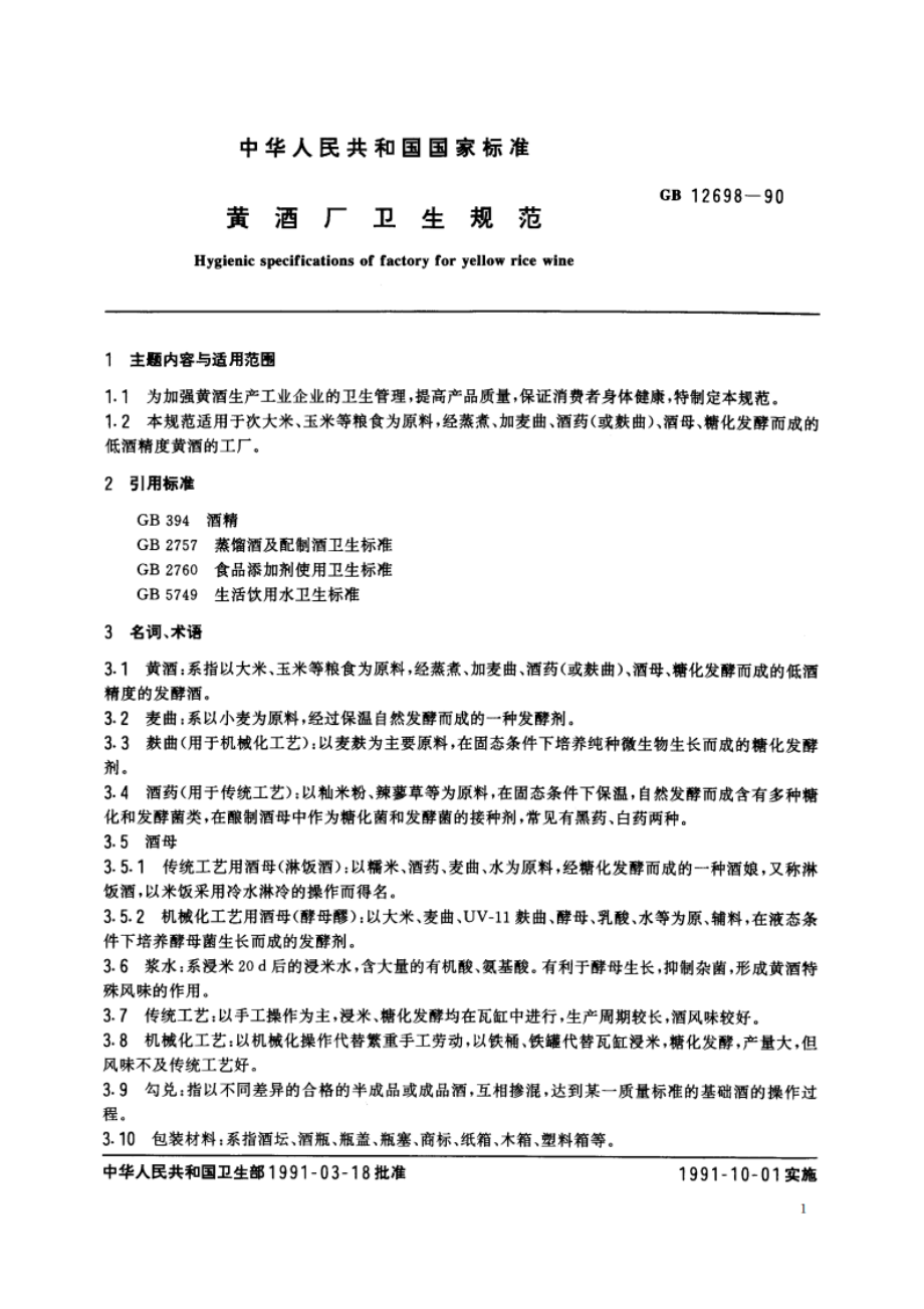 黄酒厂卫生规范 GB 12698-1990.pdf_第3页