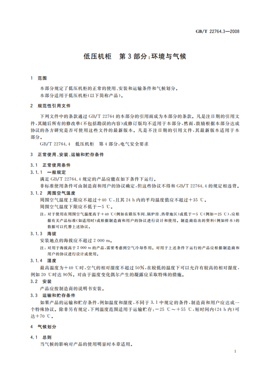 低压机柜 第3部分：环境与气候 GBT 22764.3-2008.pdf_第3页