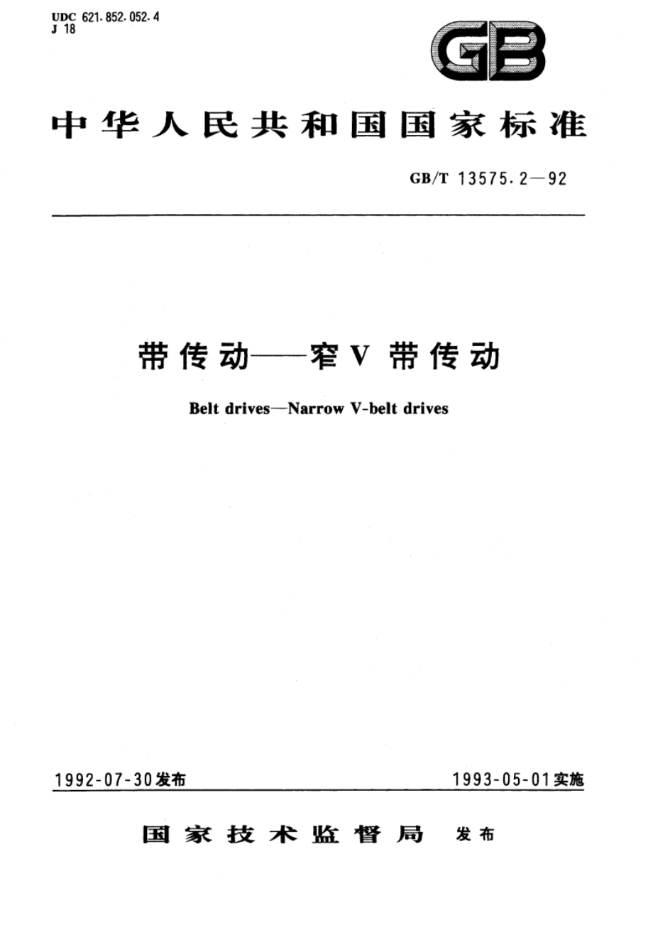 带传动——窄Ｖ带传动 GBT 13575.2-1992.pdf_第1页