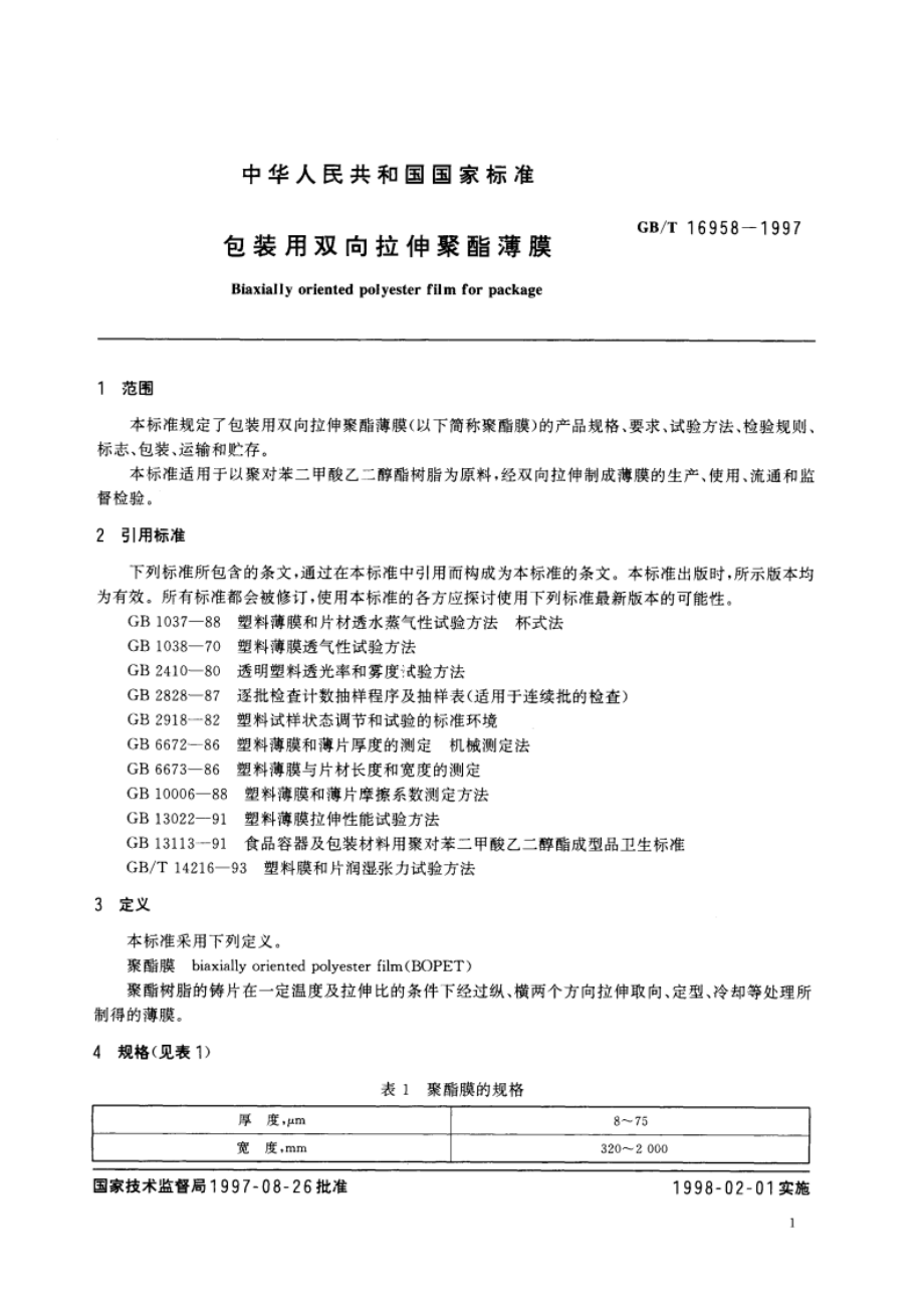 包装用双向拉伸聚酯薄膜 GBT 16958-1997.pdf_第3页