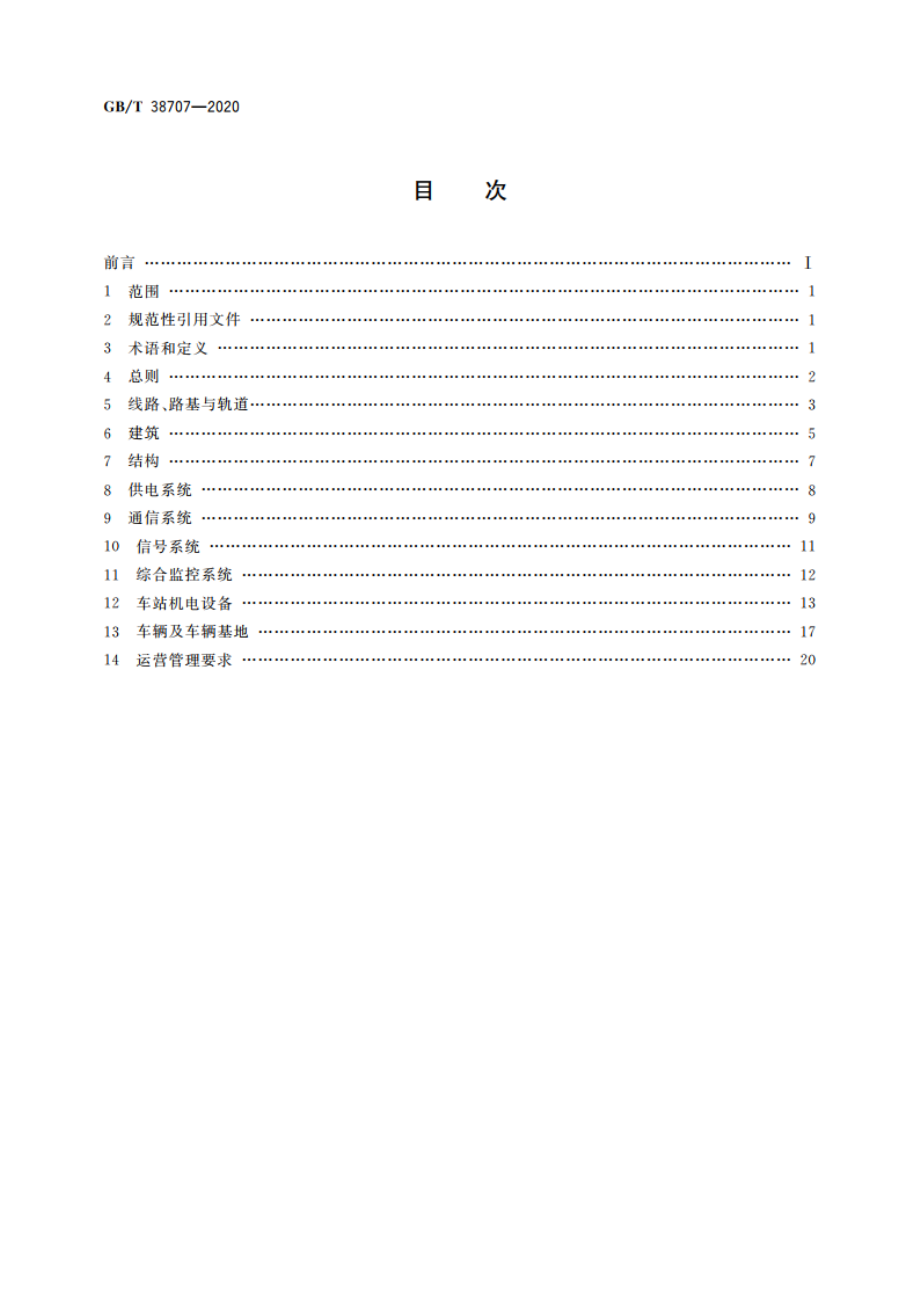 城市轨道交通运营技术规范 GBT 38707-2020.pdf_第2页