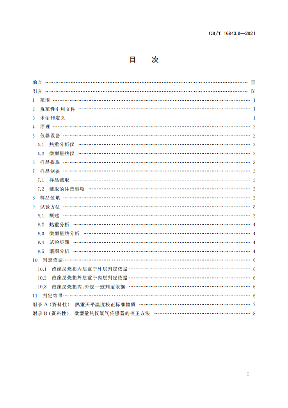 电气火灾痕迹物证技术鉴定方法 第8部分：热分析法 GBT 16840.8-2021.pdf_第2页