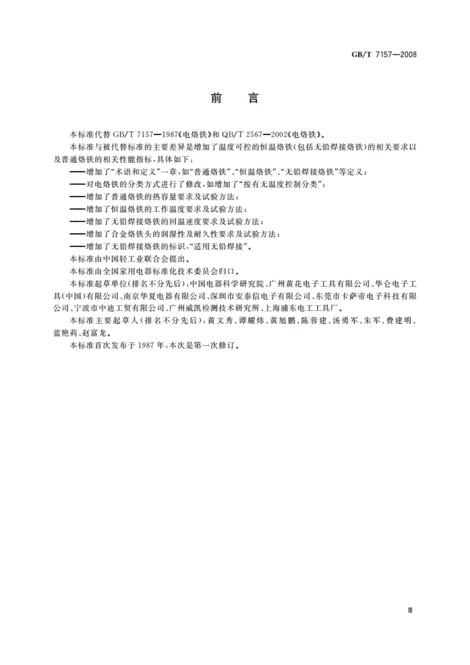 电烙铁 GBT 7157-2008.pdf_第3页