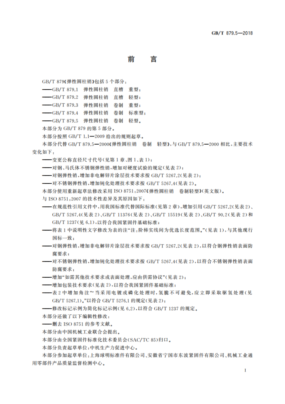 弹性圆柱销 卷制 轻型 GBT 879.5-2018.pdf_第3页