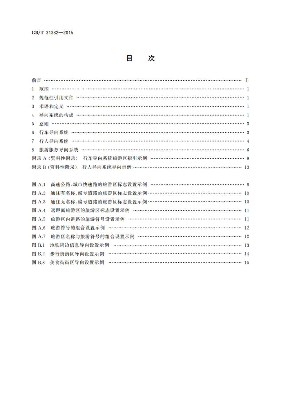 城市旅游公共信息导向系统设置原则与要求 GBT 31382-2015.pdf_第2页