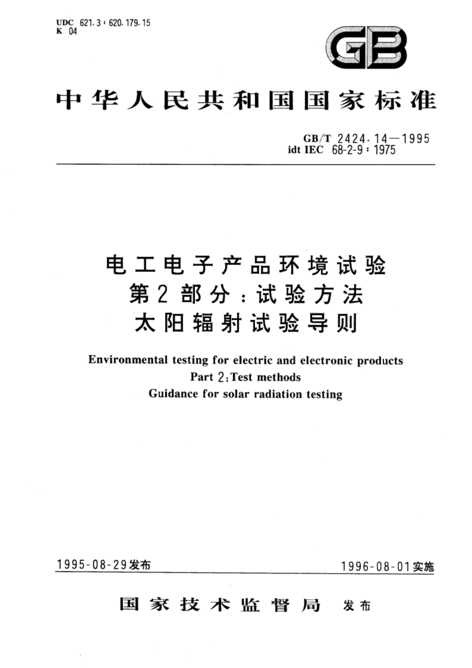 电工电子产品环境试验 第2部分：试验方法 太阳辐射试验导则 GBT 2424.14-1995.pdf_第1页