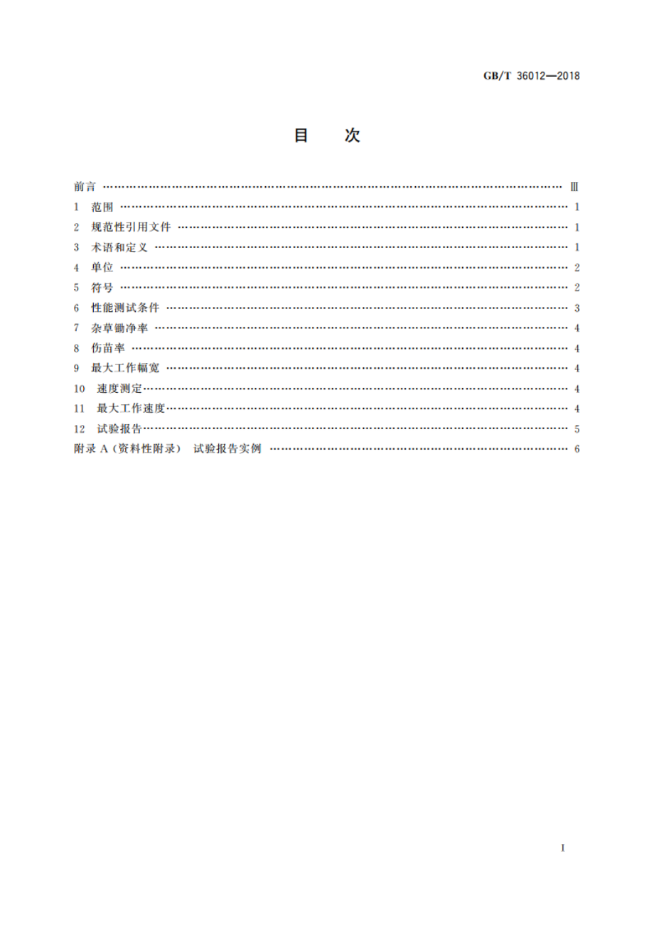 锄草机器人性能规范及其试验方法 GBT 36012-2018.pdf_第2页