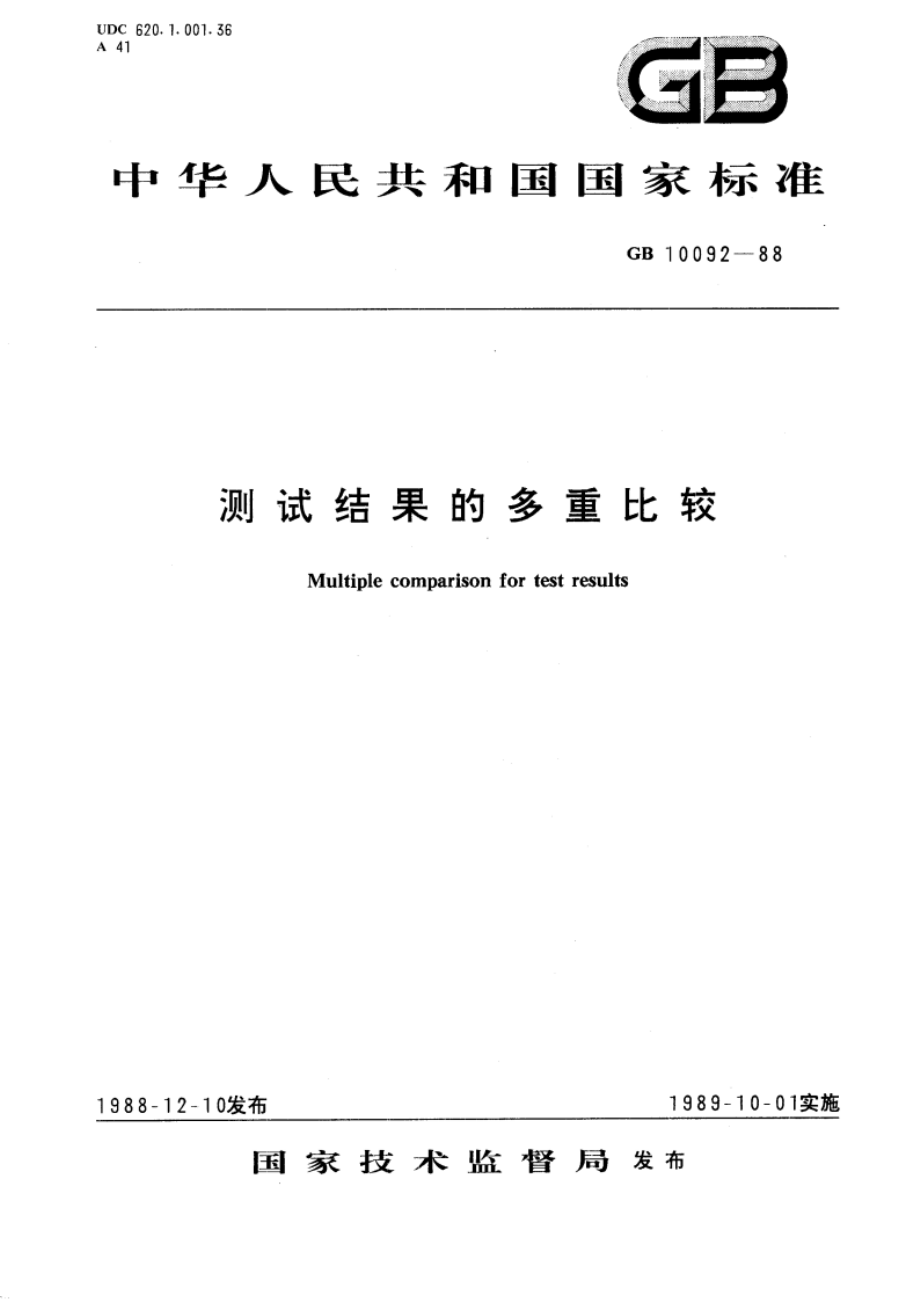 测试结果的多重比较 GBT 10092-1988.pdf_第1页