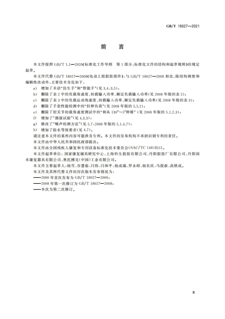 电动上肢假肢部件 GBT 18027-2021.pdf_第3页