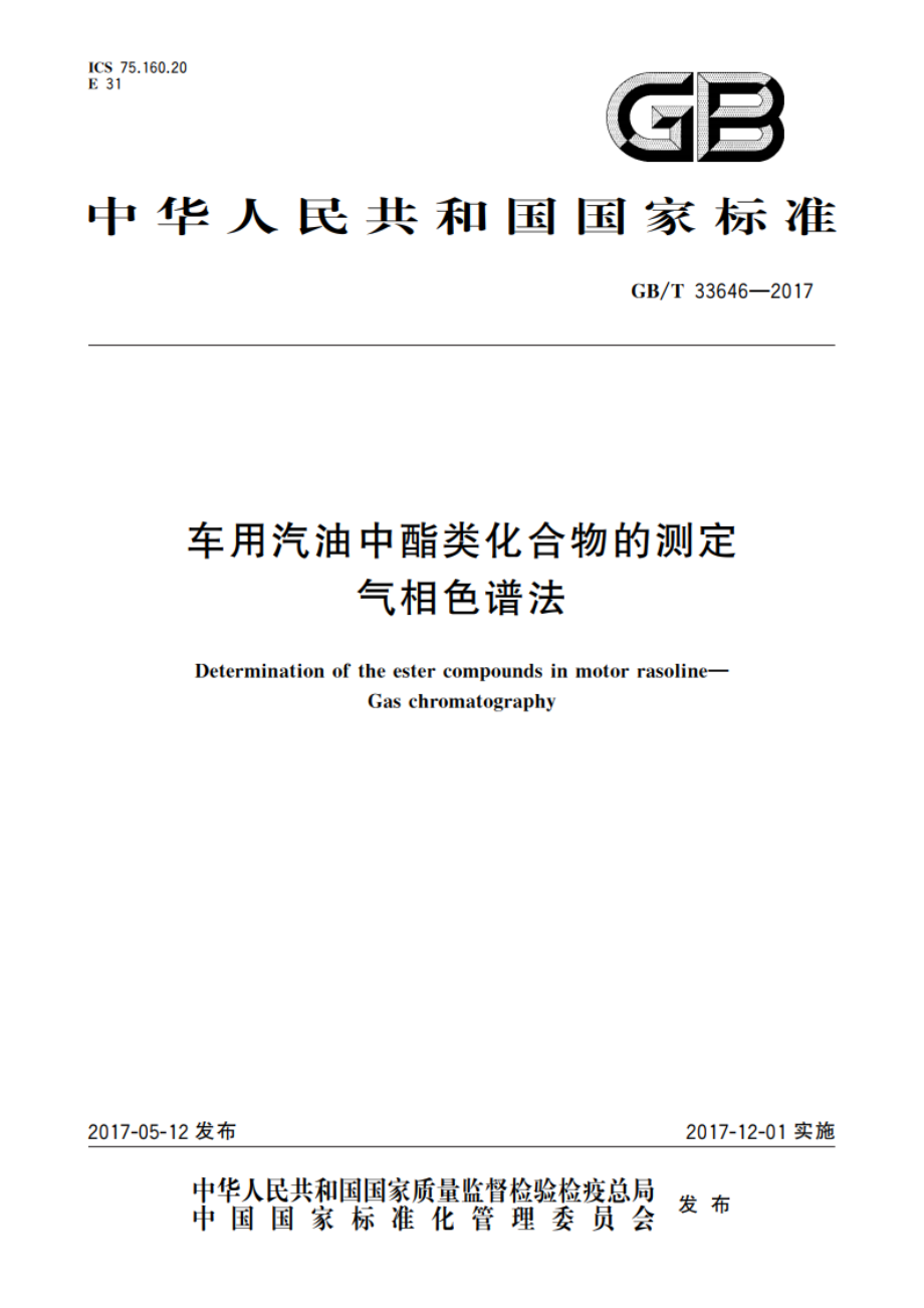 车用汽油中酯类化合物的测定 气相色谱法 GBT 33646-2017.pdf_第1页