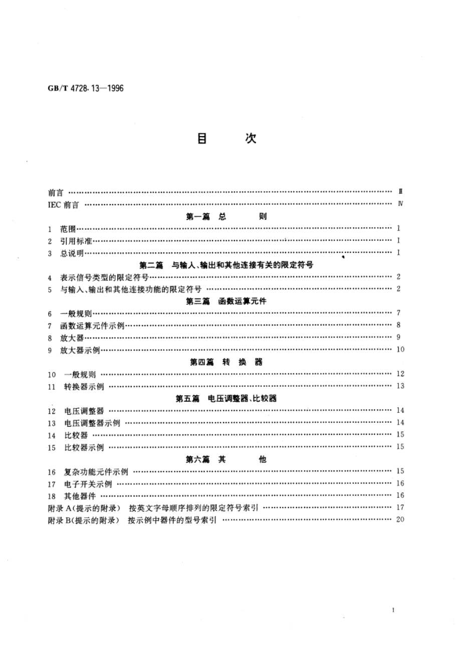 电气简图用图形符号 第13部分：模拟元件 GBT 4728.13-1996.pdf_第3页