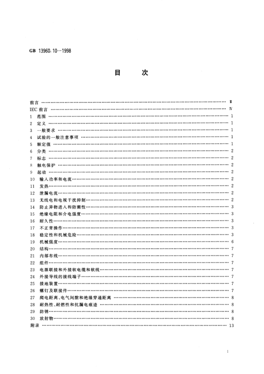 可移式电动工具的安全 第二部分：单轴立式木铣的专用要求 GB 13960.10-1998.pdf_第2页