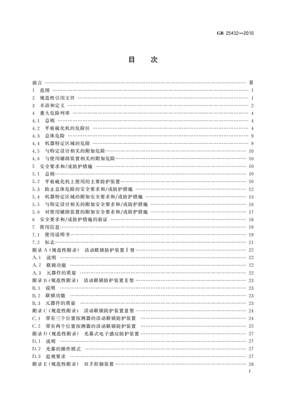 平板硫化机安全要求 GB 25432-2010.pdf_第2页