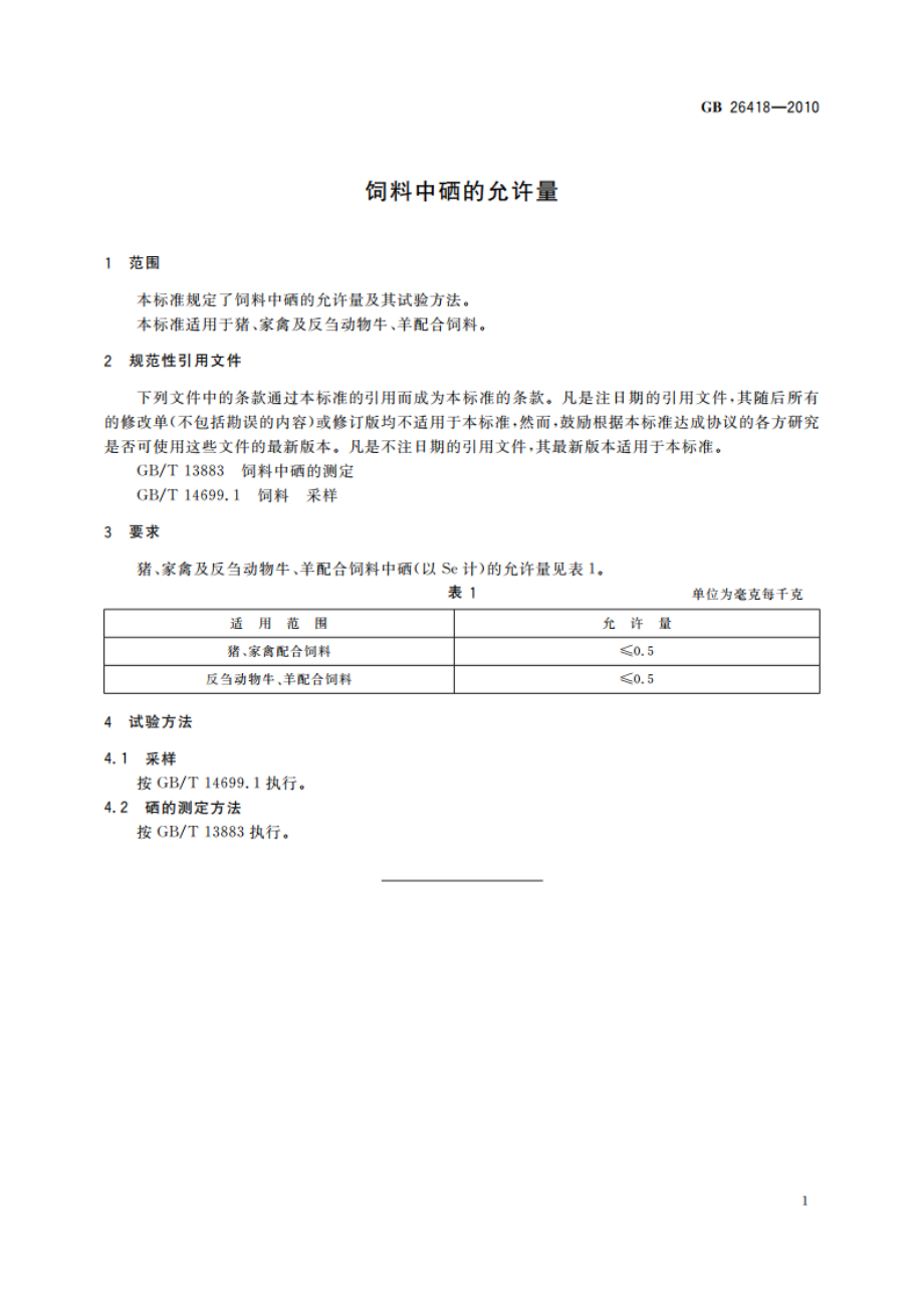 饲料中硒的允许量 GB 26418-2010.pdf_第3页