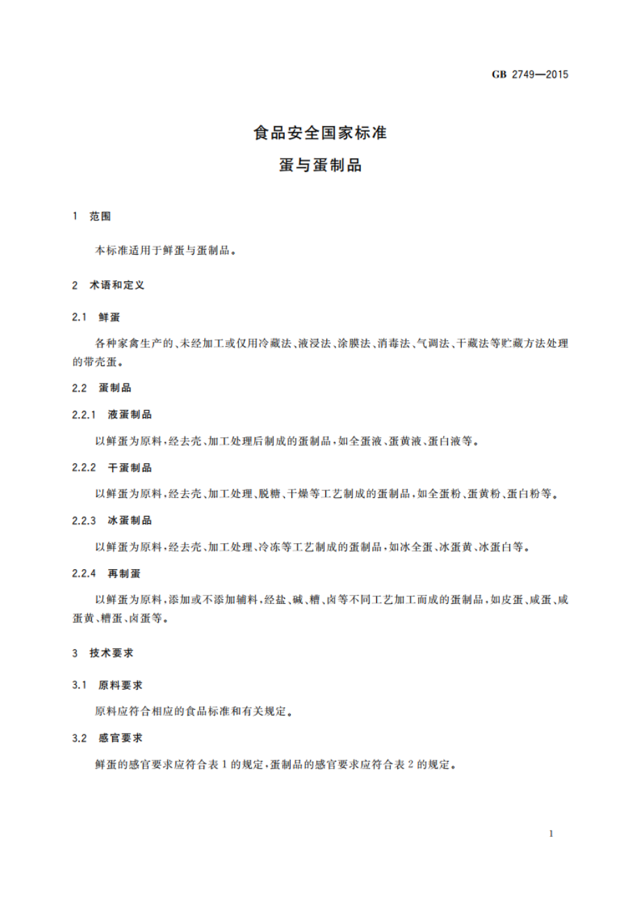 食品安全国家标准 蛋与蛋制品 GB 2749-2015.pdf_第3页