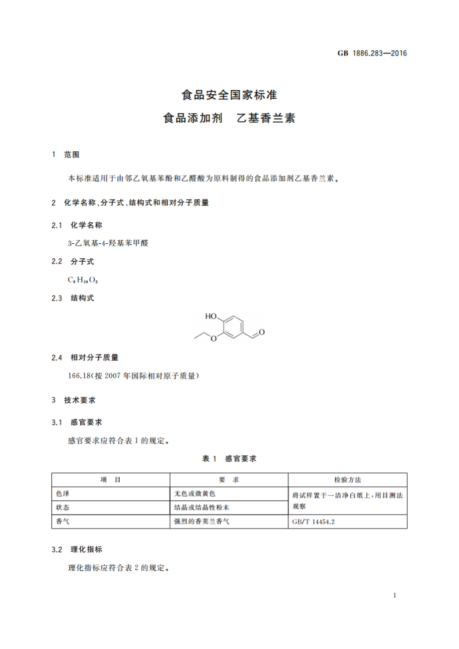 食品安全国家标准 食品添加剂 乙基香兰素 GB 1886.283-2016.pdf_第2页