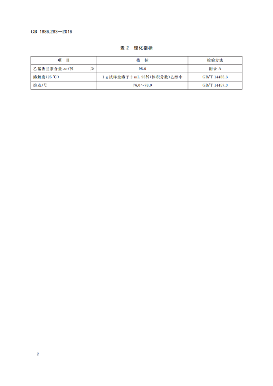 食品安全国家标准 食品添加剂 乙基香兰素 GB 1886.283-2016.pdf_第3页