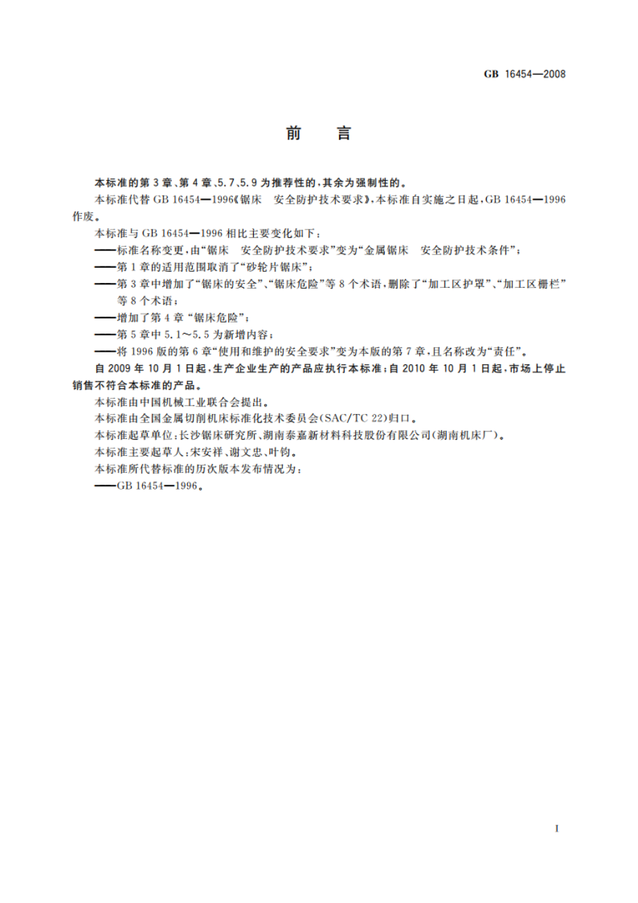 金属锯床 安全防护技术条件 GB 16454-2008.pdf_第2页