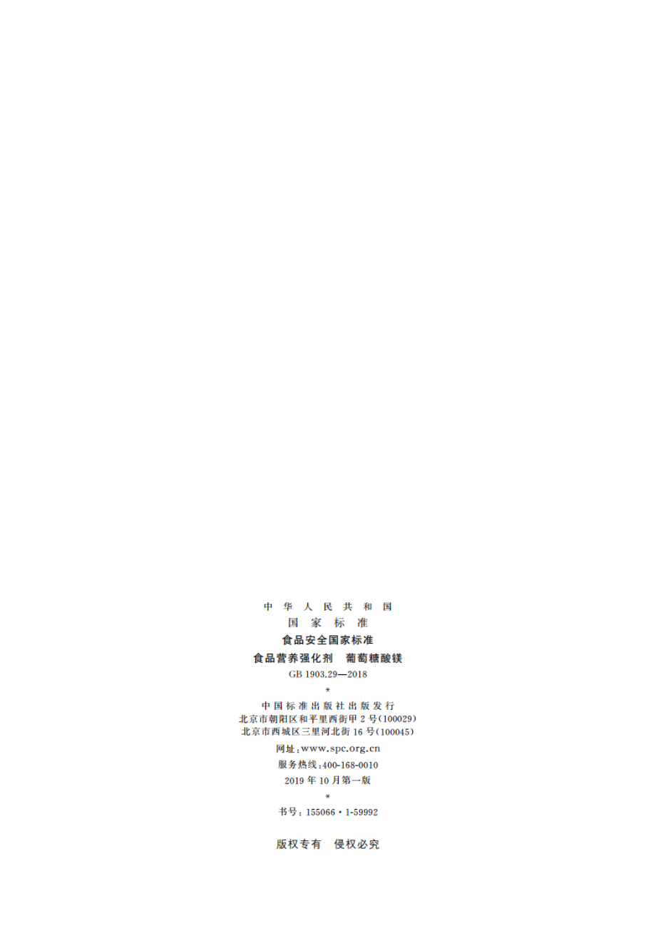 食品安全国家标准 食品营养强化剂 葡萄糖酸镁 GB 1903.29-2018.pdf_第2页