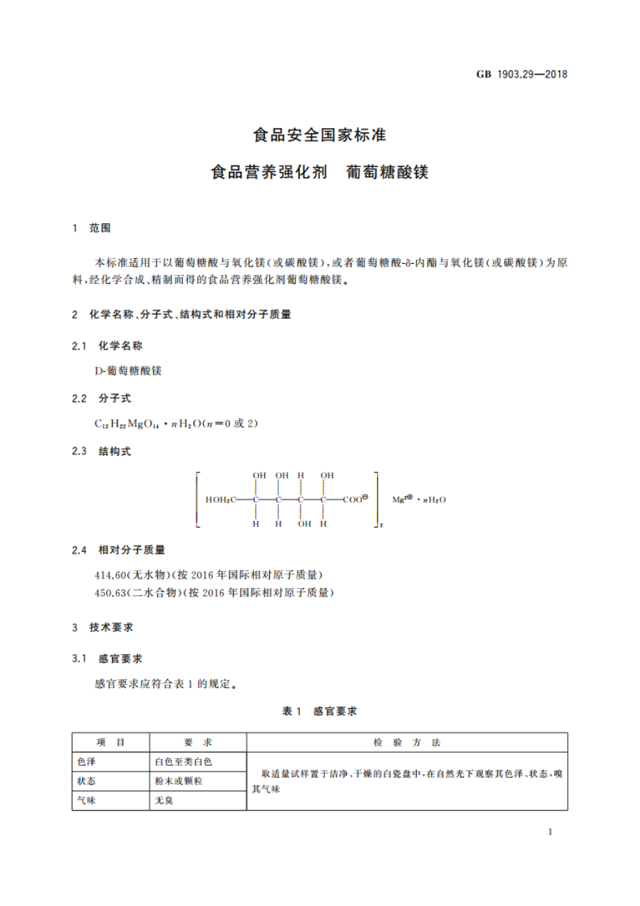 食品安全国家标准 食品营养强化剂 葡萄糖酸镁 GB 1903.29-2018.pdf_第3页