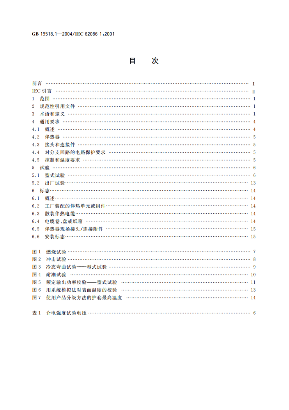 爆炸性气体环境用电气设备 电阻式伴热器 第1部分：通用和试验要求 GB 19518.1-2004.pdf_第2页