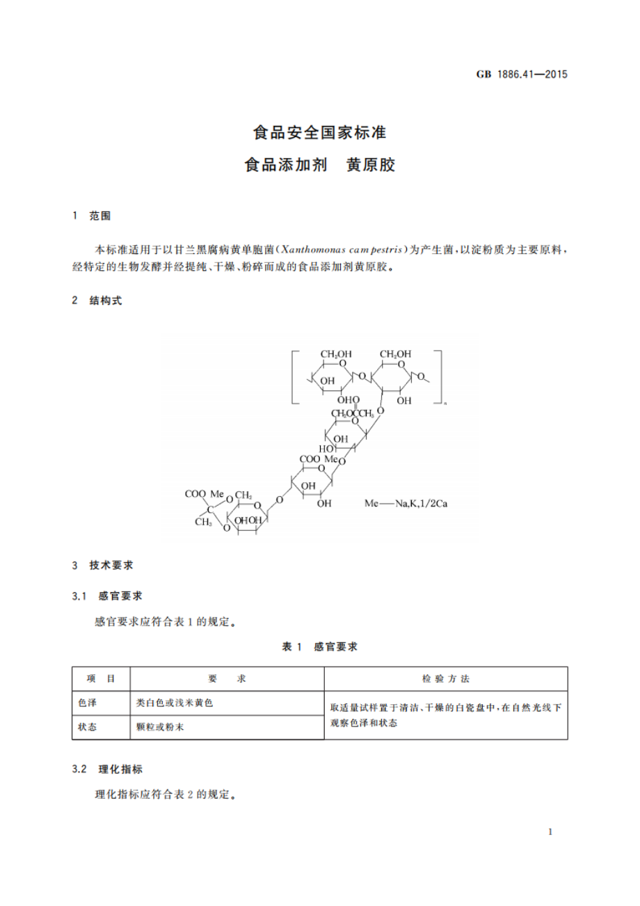 食品安全国家标准 食品添加剂 黄原胶 GB 1886.41-2015.pdf_第3页