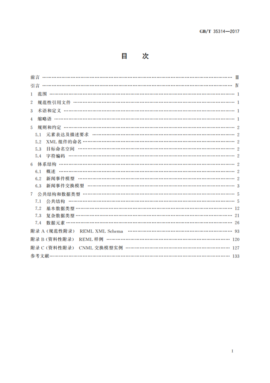 报道策划及新闻事件置标语言 GBT 35314-2017.pdf_第2页