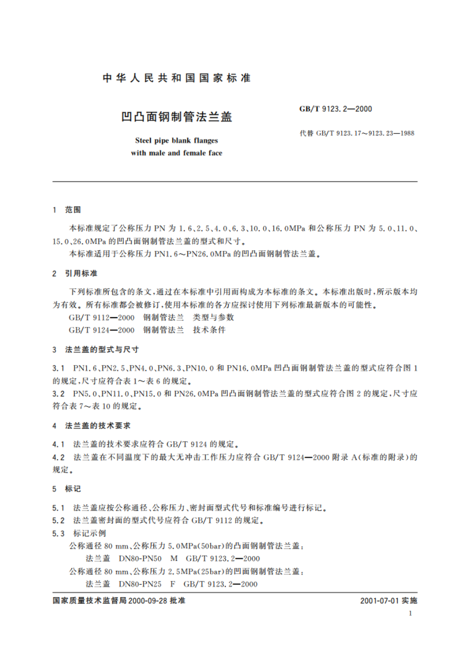 凹凸面钢制管法兰盖 GBT 9123.2-2000.pdf_第3页