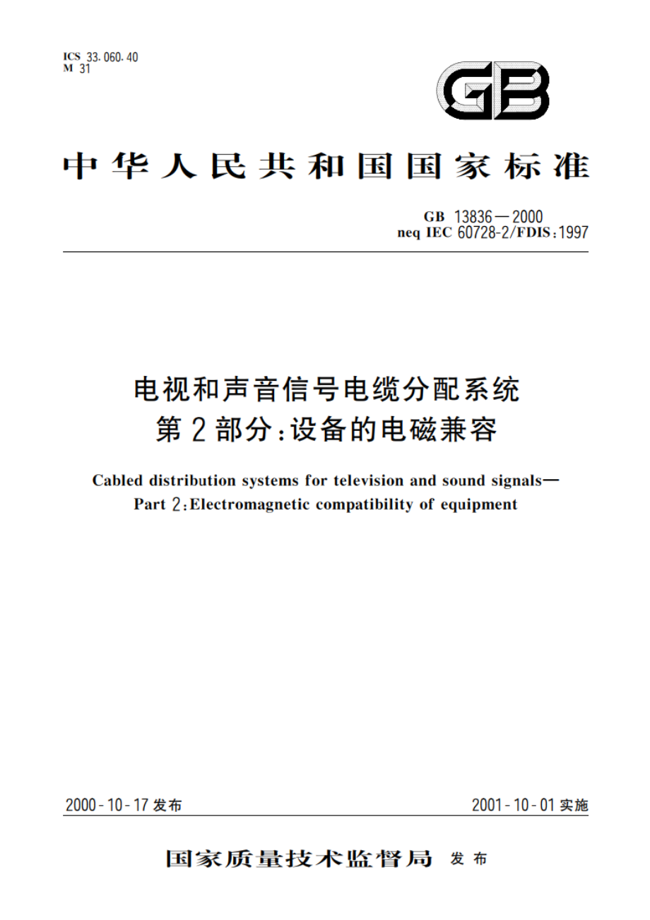 电视和声音信号电缆分配系统 第2部分：设备的电磁兼容 GB 13836-2000.pdf_第1页