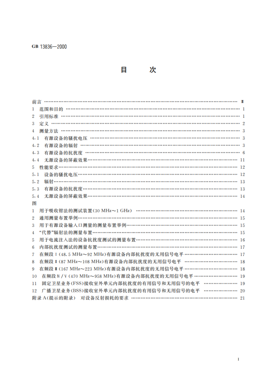 电视和声音信号电缆分配系统 第2部分：设备的电磁兼容 GB 13836-2000.pdf_第2页