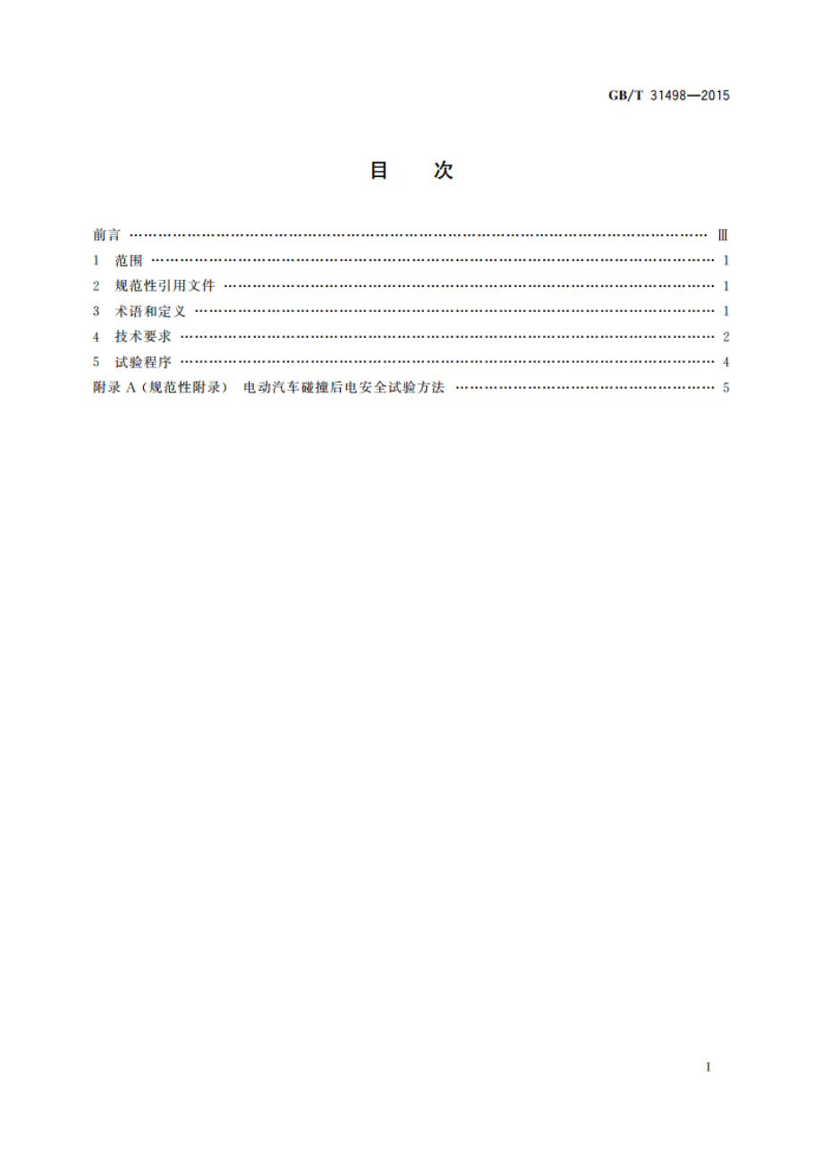 电动汽车碰撞后安全要求 GBT 31498-2015.pdf_第2页