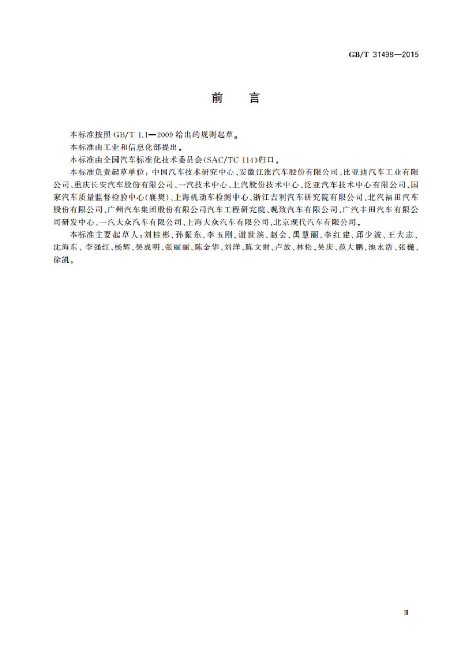 电动汽车碰撞后安全要求 GBT 31498-2015.pdf_第3页