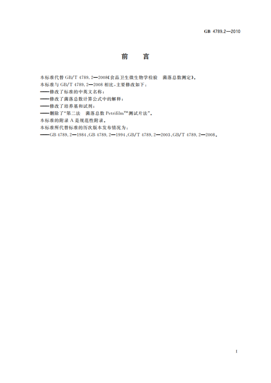 食品安全国家标准 食品微生物学检验 菌落总数测定 GB 4789.2-2010.pdf_第2页