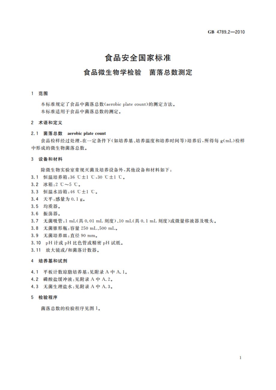 食品安全国家标准 食品微生物学检验 菌落总数测定 GB 4789.2-2010.pdf_第3页