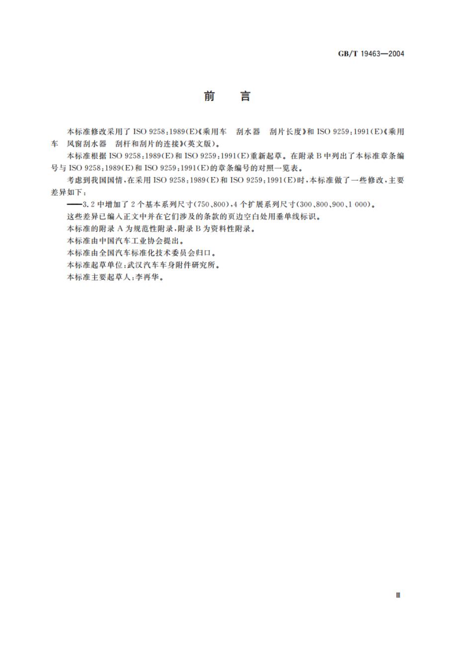 乘用车用刮水器刮片长度尺寸系列及连接尺寸 GBT 19463-2004.pdf_第3页