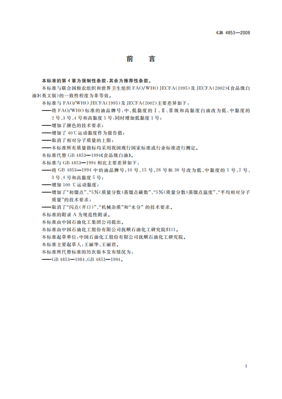 食品级白油 GB 4853-2008.pdf_第3页