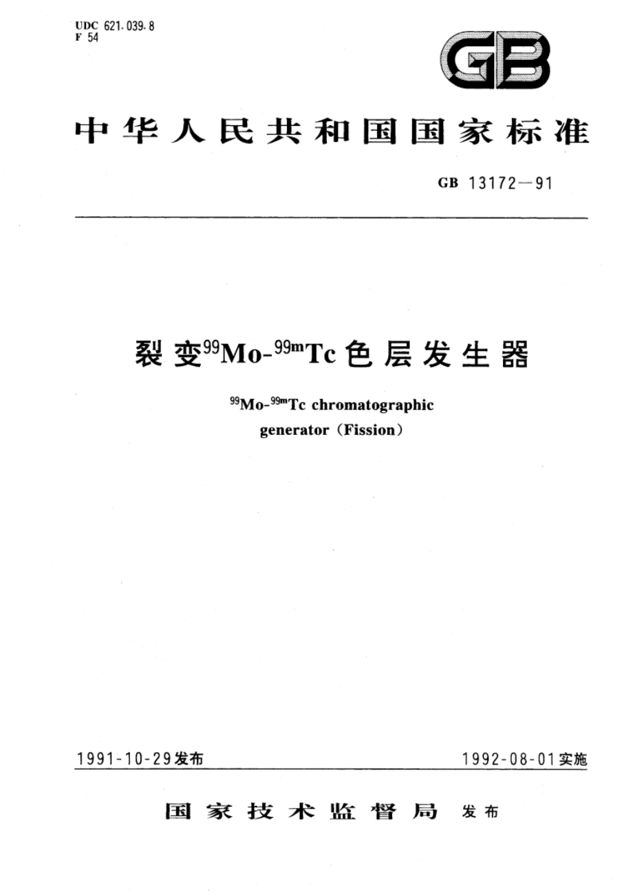 裂变99Mo-99mTc色层发生器 GB 13172-1991.pdf_第1页