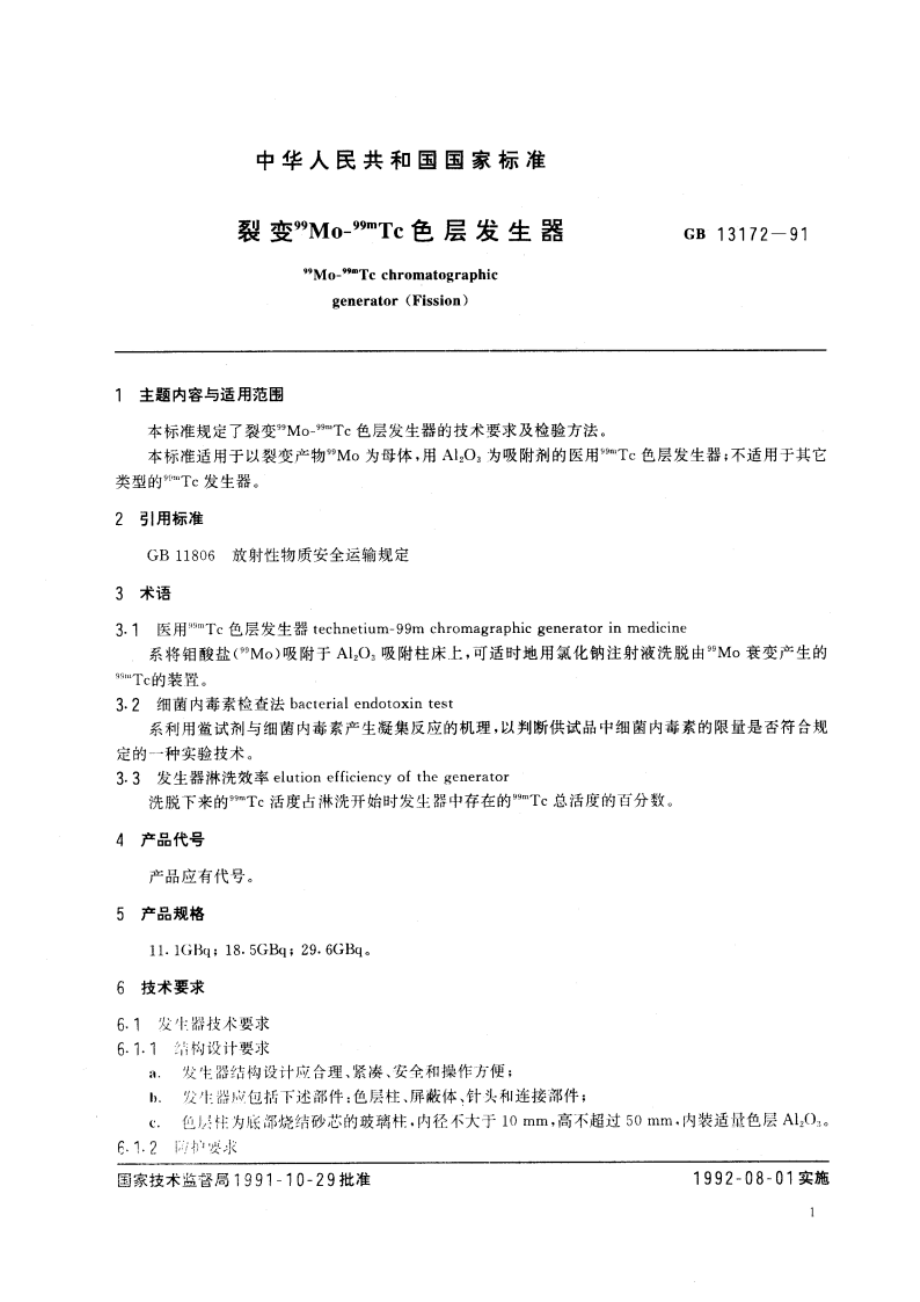 裂变99Mo-99mTc色层发生器 GB 13172-1991.pdf_第2页