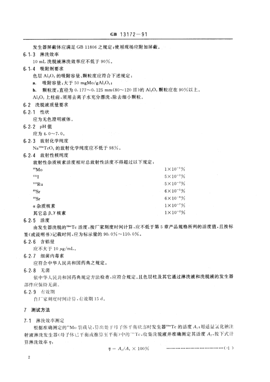 裂变99Mo-99mTc色层发生器 GB 13172-1991.pdf_第3页