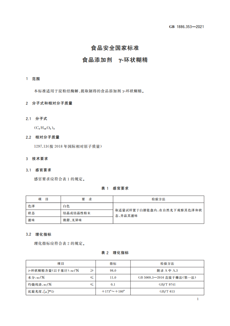 食品安全国家标准 食品添加剂 γ-环状糊精 GB 1886.353-2021.pdf_第2页