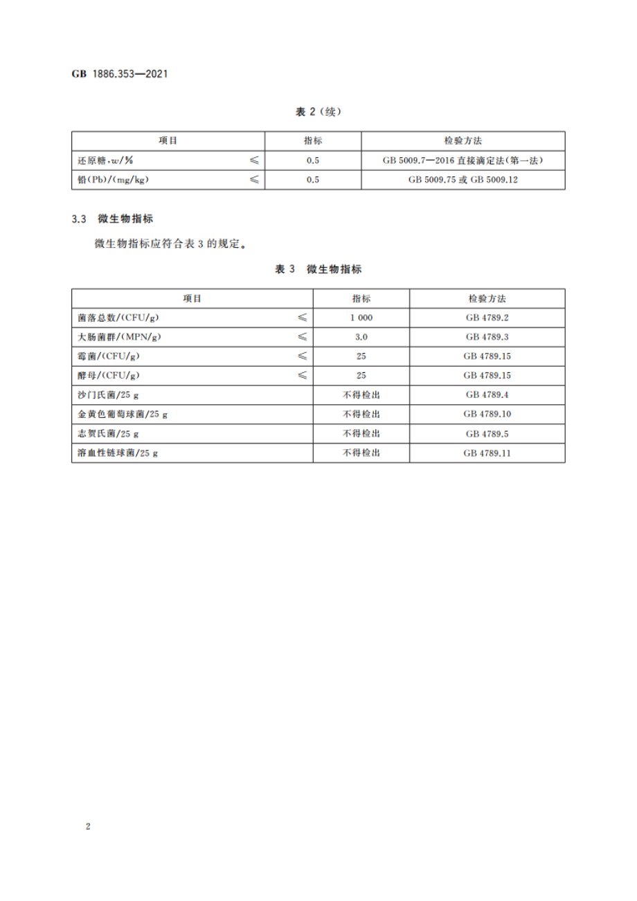 食品安全国家标准 食品添加剂 γ-环状糊精 GB 1886.353-2021.pdf_第3页