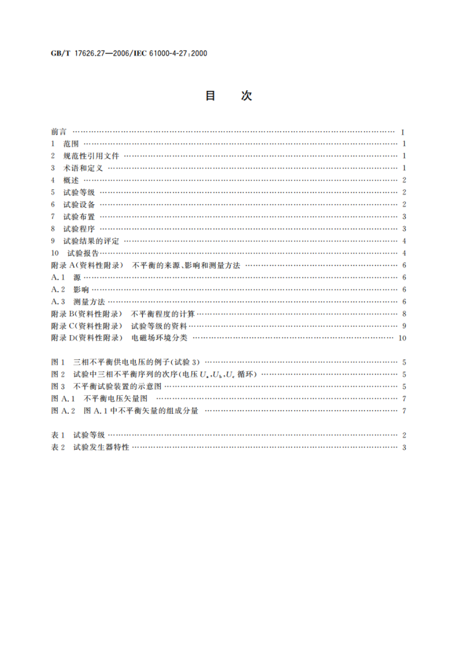 电磁兼容 试验和测量技术 三相电压不平衡抗扰度试验 GBT 17626.27-2006.pdf_第2页