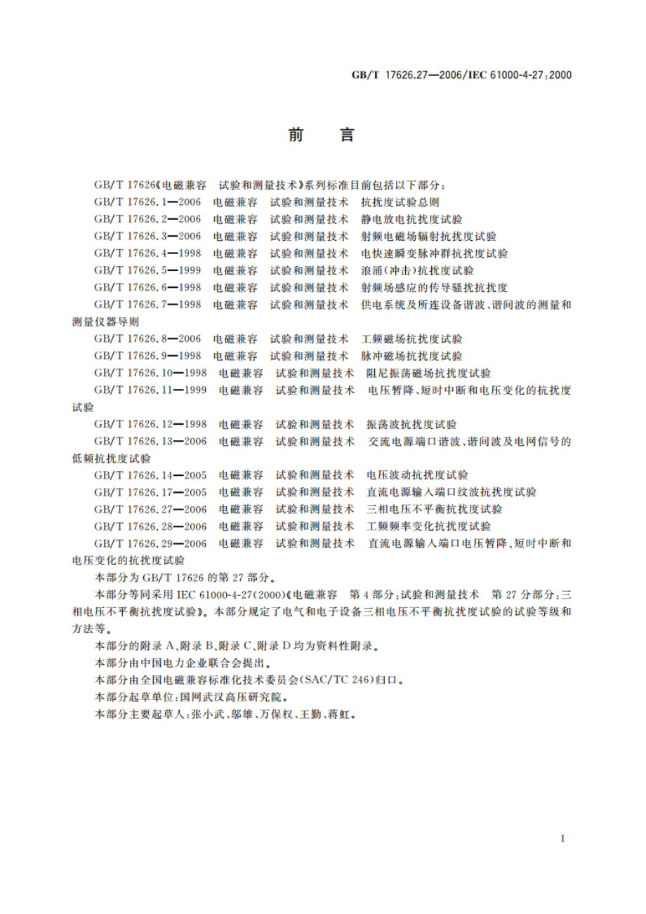 电磁兼容 试验和测量技术 三相电压不平衡抗扰度试验 GBT 17626.27-2006.pdf_第3页