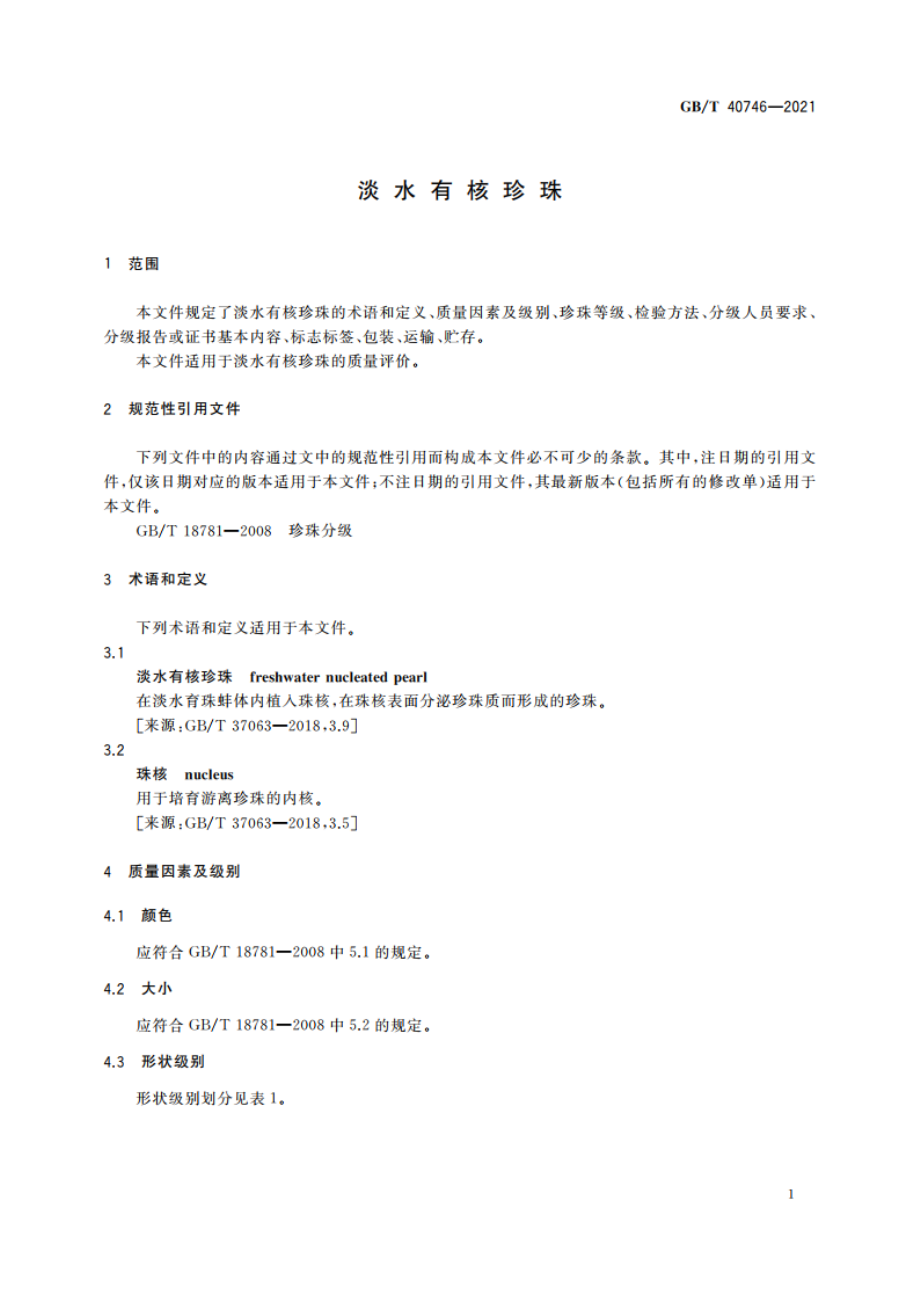 淡水有核珍珠 GBT 40746-2021.pdf_第3页