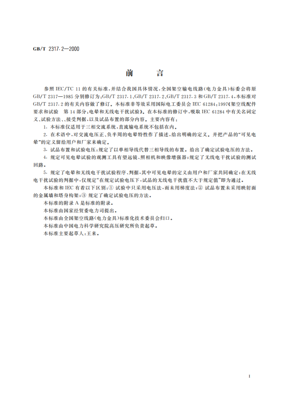 电力金具 电晕和无线电干扰试验 GBT 2317.2-2000.pdf_第2页