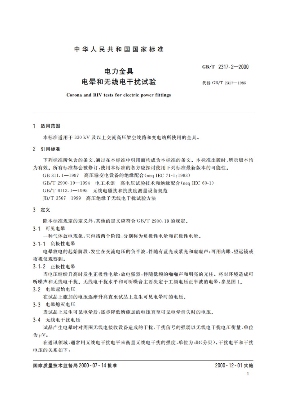 电力金具 电晕和无线电干扰试验 GBT 2317.2-2000.pdf_第3页