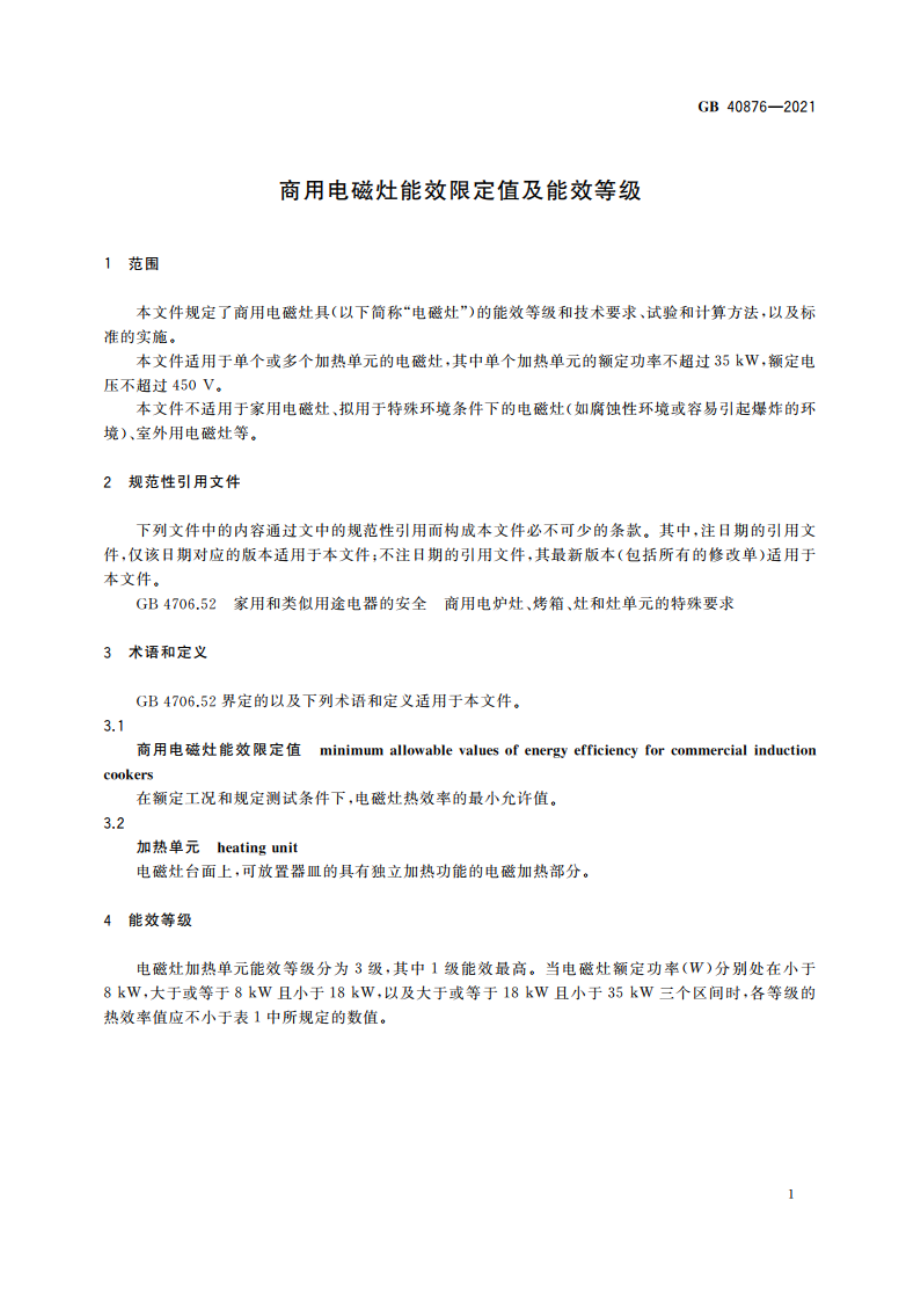 商用电磁灶能效限定值及能效等级 GB 40876-2021.pdf_第3页