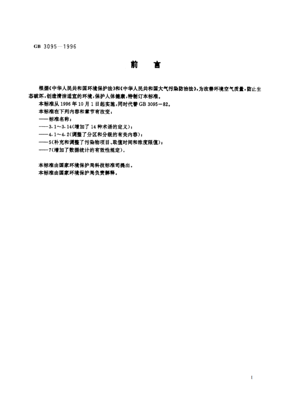 环境空气质量标准 GB 3095-1996.pdf_第2页