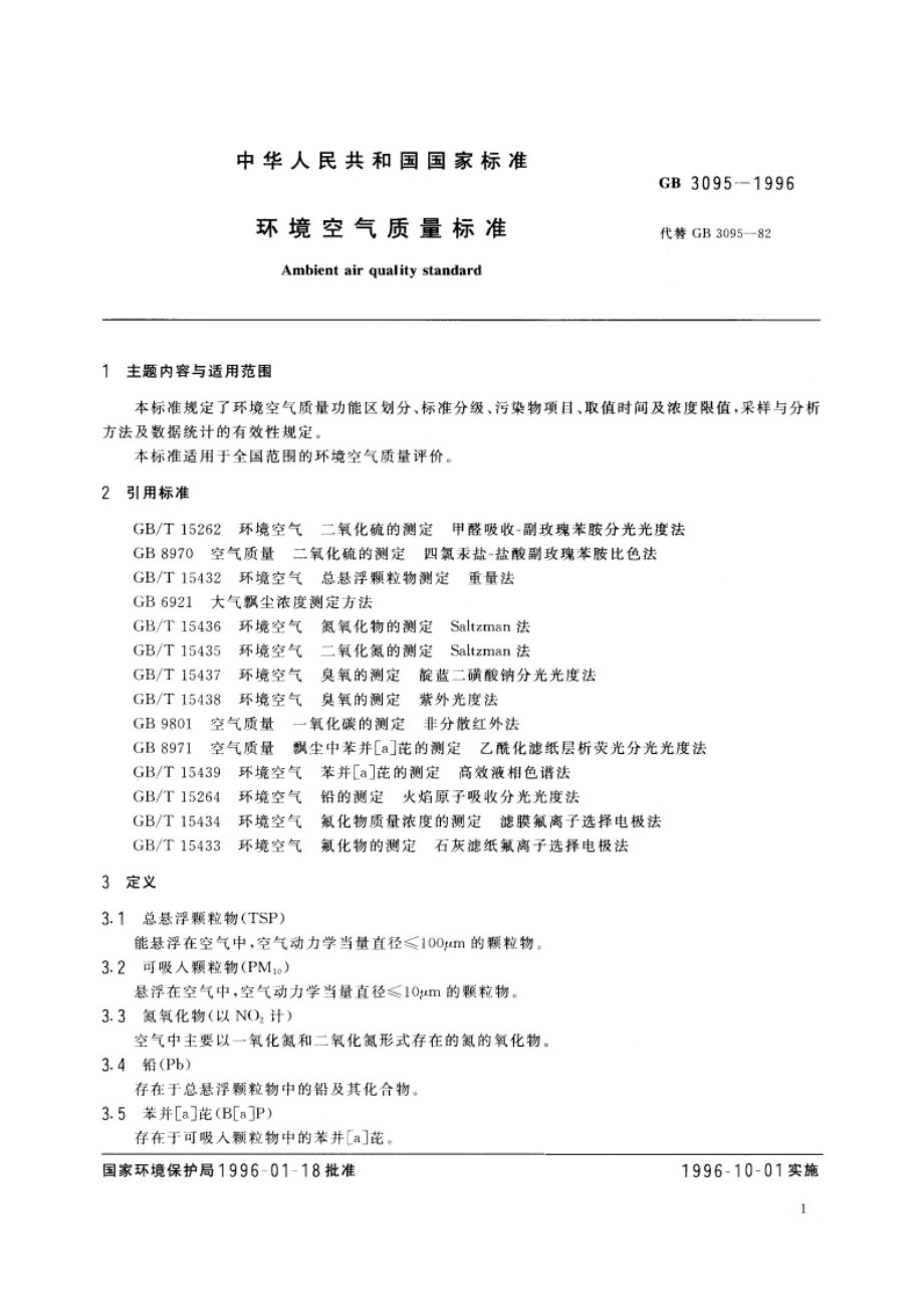 环境空气质量标准 GB 3095-1996.pdf_第3页